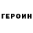 Героин хмурый Aitag ARMY